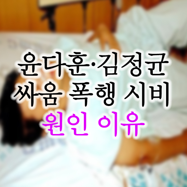  윤다훈 김정균 과거 폭행 싸움 사건 뒷이야기