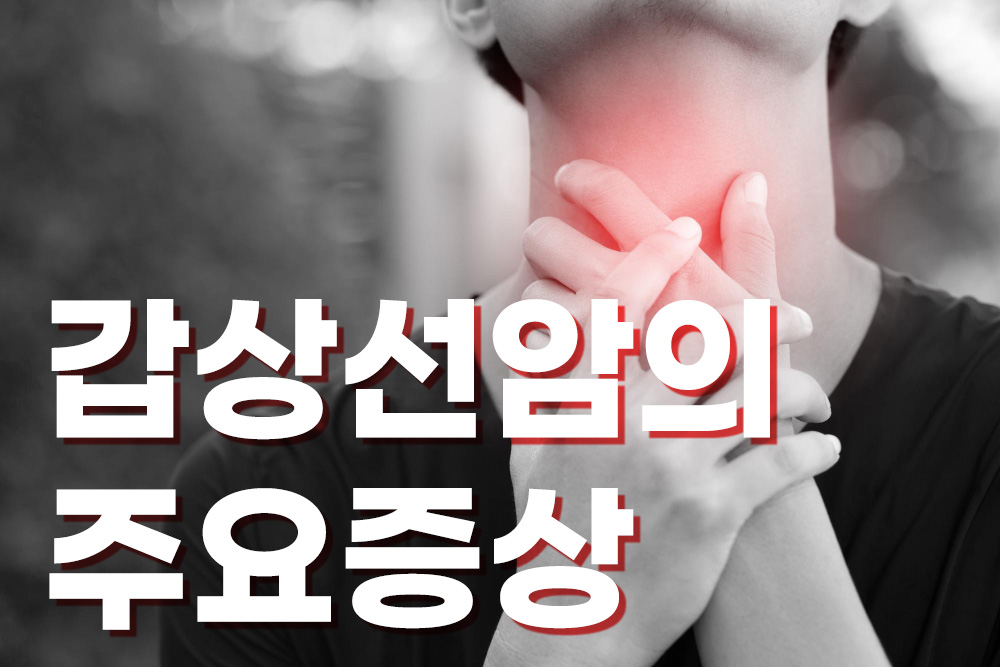 갑상선암의 주요 증상 이미지