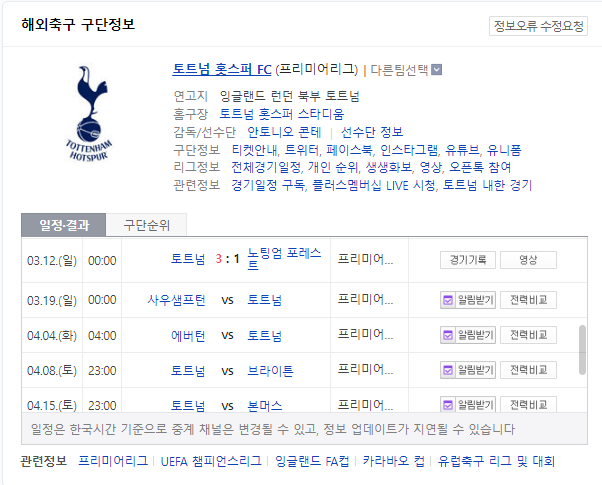  손흥민 선발 토트넘 사우스햄튼 프리미어리그 무료 중계 live 사이트