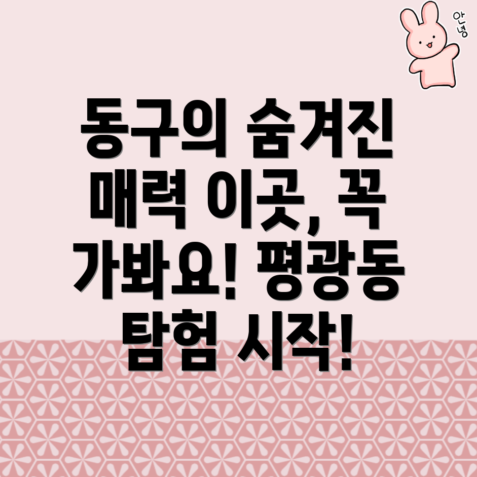 대구 동구 평광동 관광지