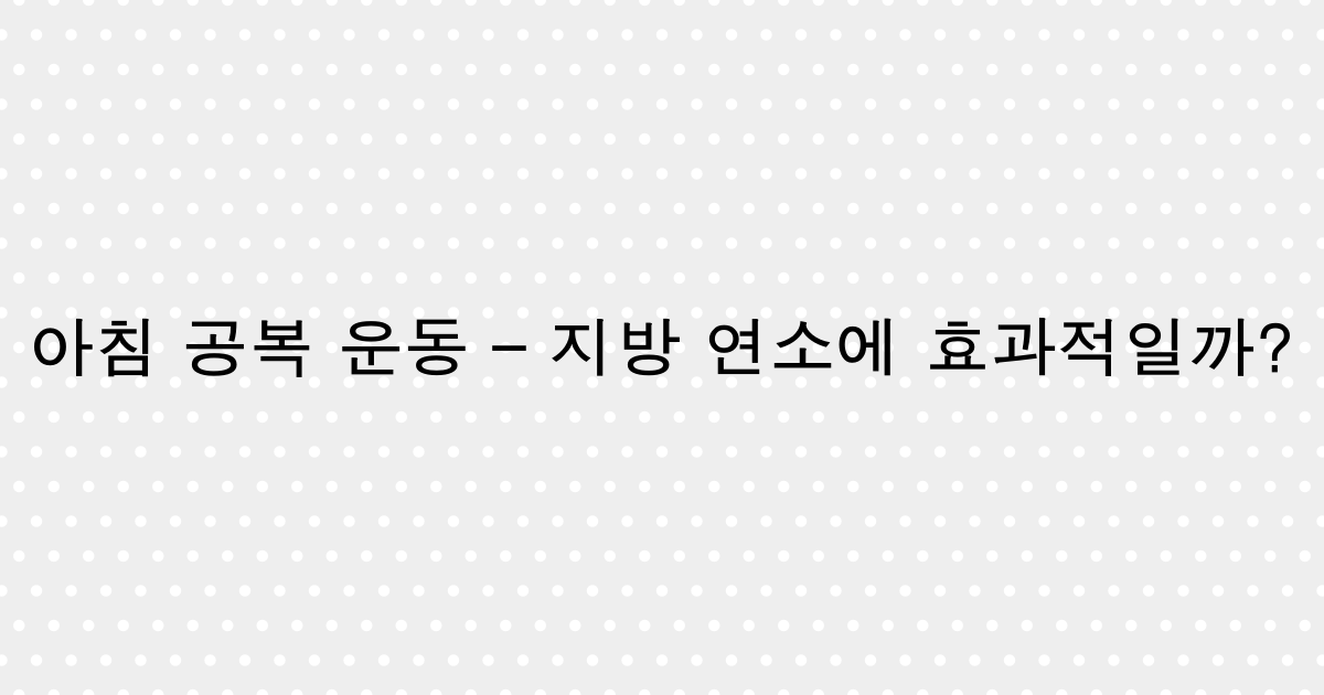 공복 운동과 식수 운동 비교 포스팅 썸네일
