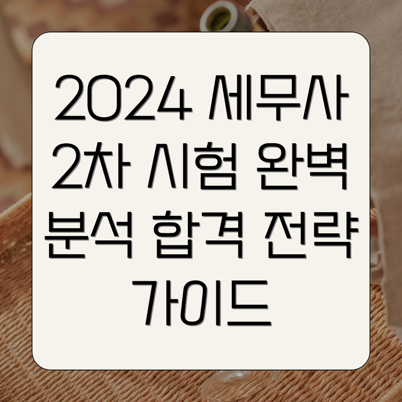 2024년 세무사 2차 시험