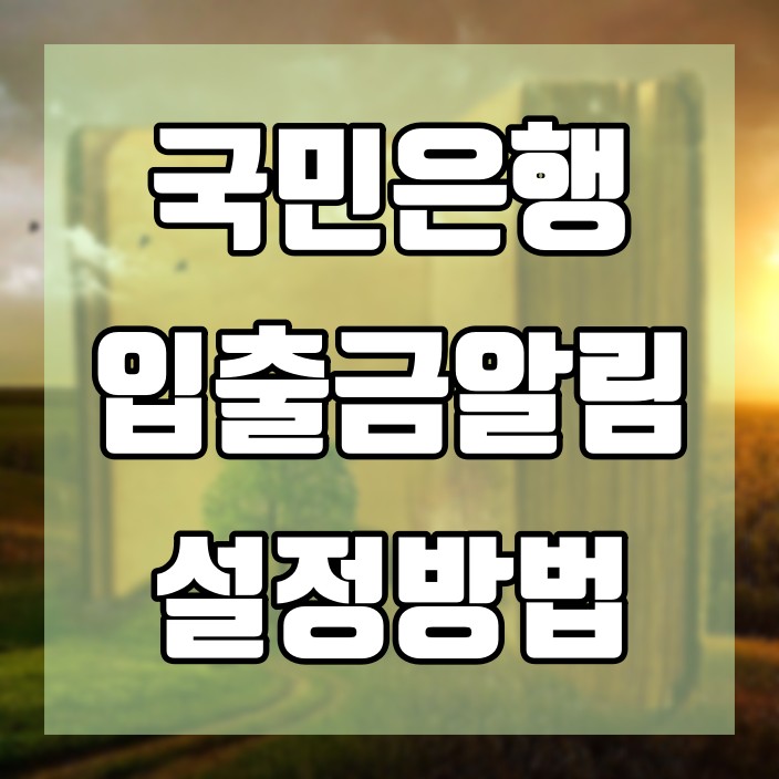  국민은행 입출금 알림 쉽게 설정해보기