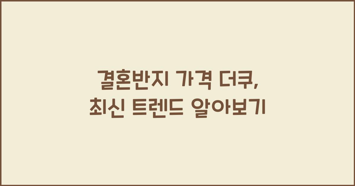 결혼반지 가격 더쿠