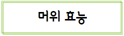 이 이미지를 클릭 하시면 머위의 효능과 부작용에 관한 포스팅으로 이동 됩니다.