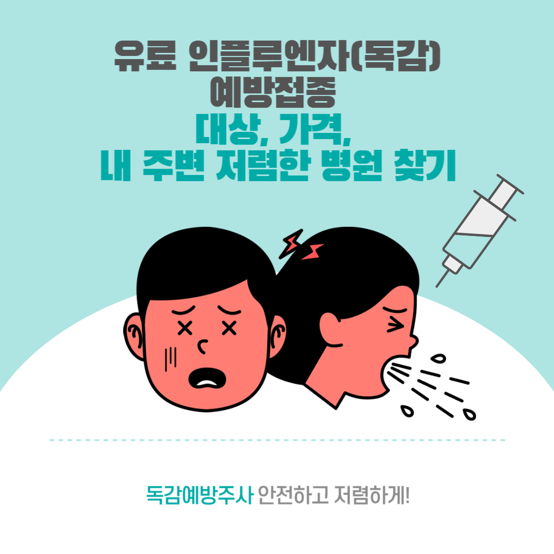 유료 인플루엔자(독감) 예방접종 대상, 가격, 내 주변 저렴한 병원 찾기