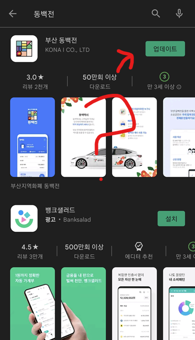 구글플레이스토어-동백전-검색결과