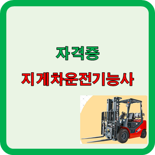  지게차 자격증 (운전기능사) 상세 시험정보 정리