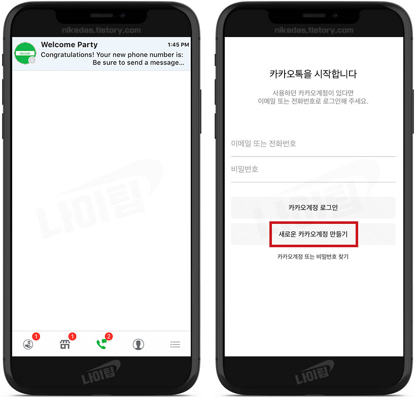 카카오톡 새로 가입