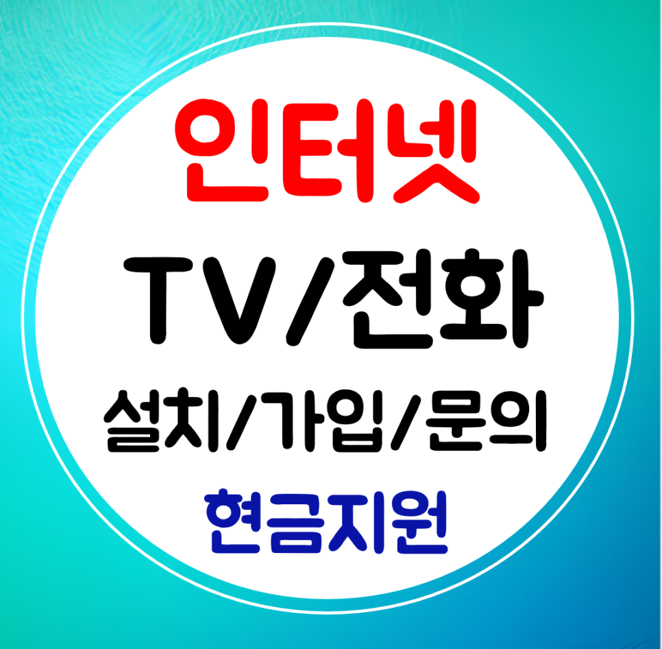  곡성 인터넷 설치 신청 인터넷티비 와이파이 가입 sk kt lg