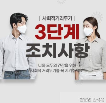  사회적 거리두기 3단계 임박이네요