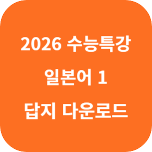 EBS 2026학년도 수능특강 제2외국어·한문영역 일본어 1 답지 섬네일