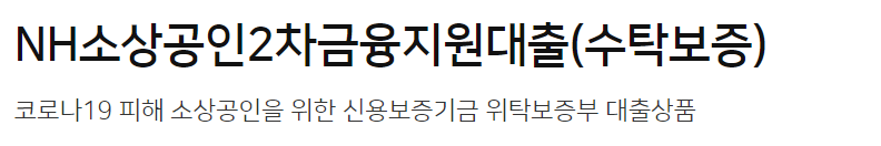 농협은행 코로나소상공인대출 지원