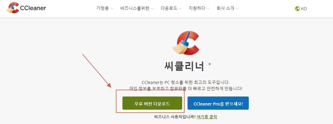 CCLEANER 다운로드 공식 홈페이지