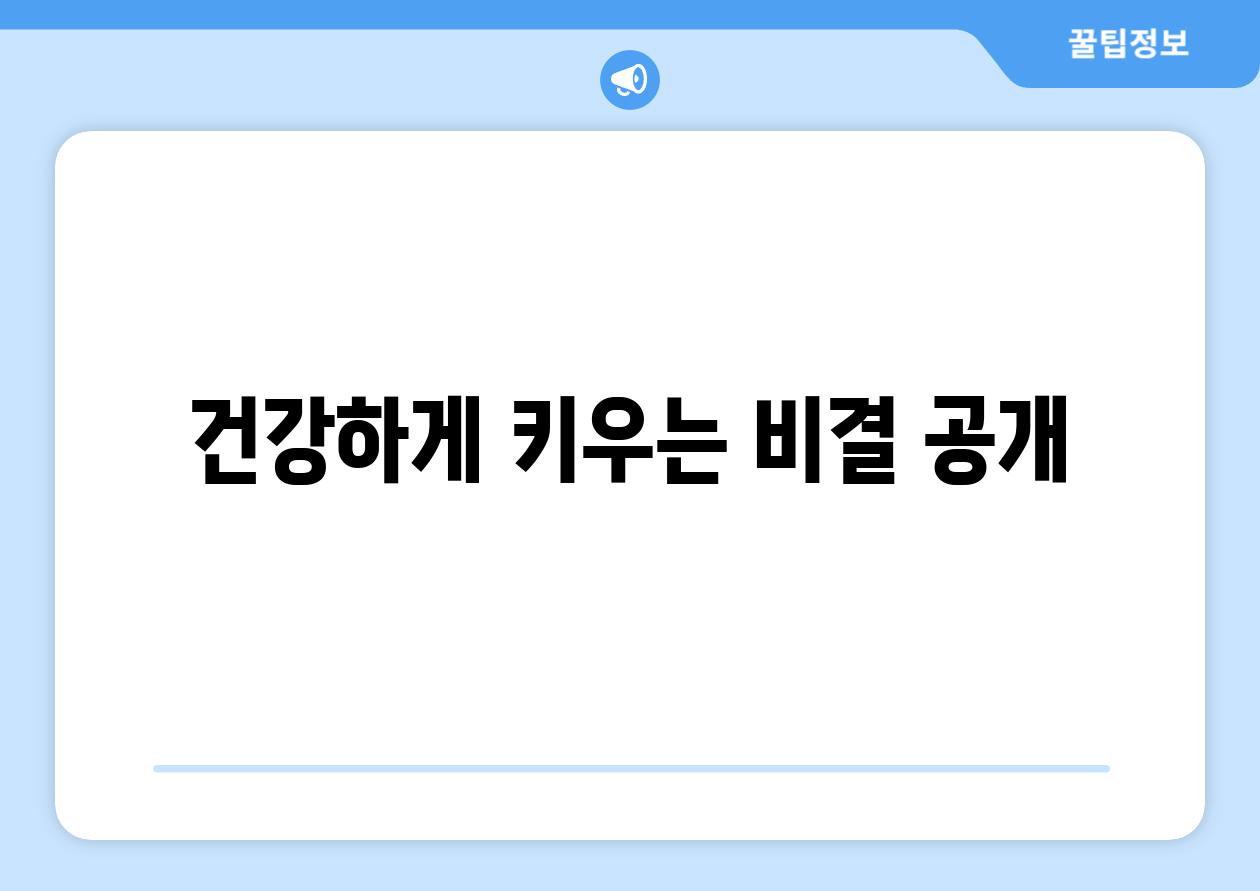 건강하게 키우는 비결 공개!