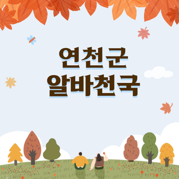 연천군-알바천국-일자리-쿠팡-물류센터-대학생-관공서-단기-중장년-노인-알바-채용공고