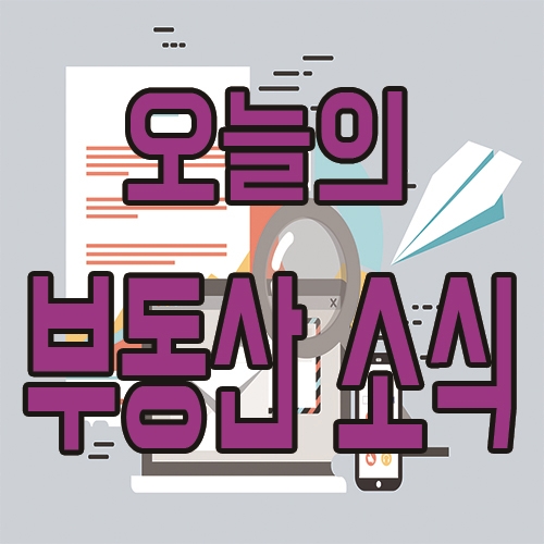  12월 23일 오늘의 부동산 뉴스 소식