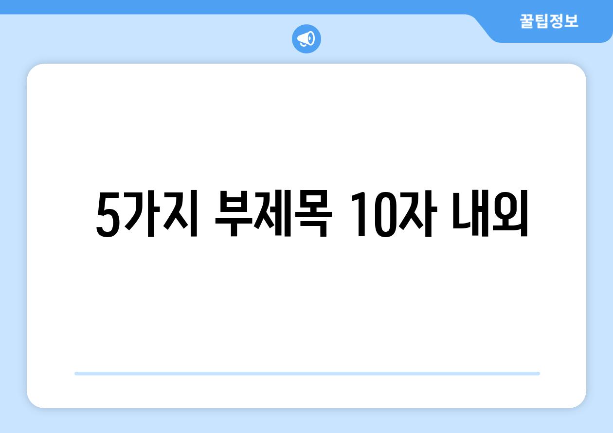 ### 5가지 부제목 (10자 내외)