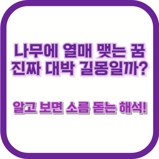 나무에 열매 맺는 꿈, 진짜 대박 길몽일까? 알고 보면 소름 돋는 해석!