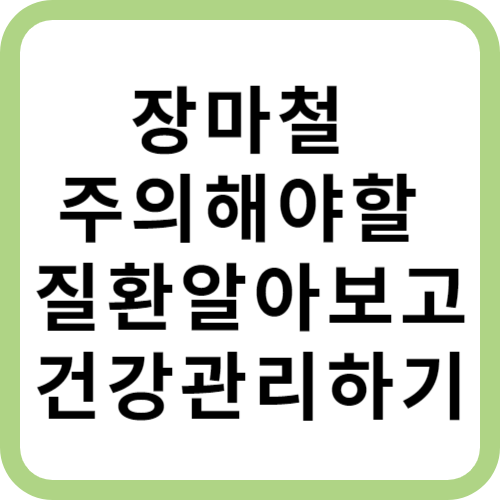 장마철주의해야할질환