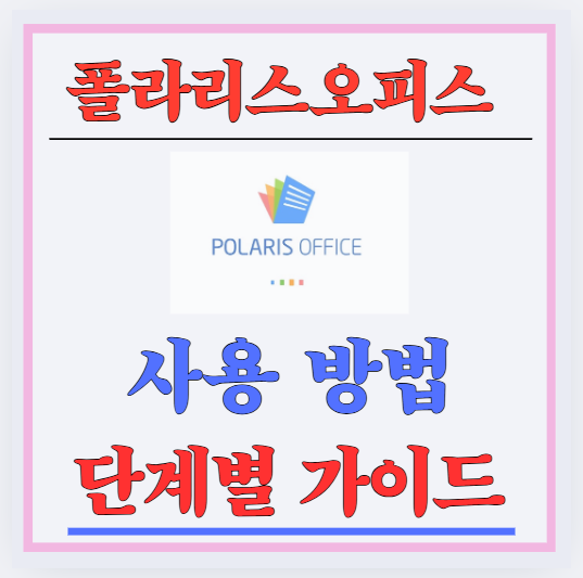 폴라리스오피스 사용 방법, 단계별 가이드