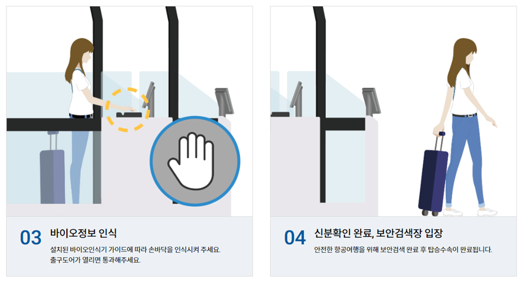 공항 바이오정보등록 방법 및 바이오 인증으로 수속하는 방법