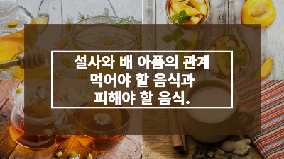 설사와 배아픔의 관계: 먹어야 할 음식과 피해야 할 음식