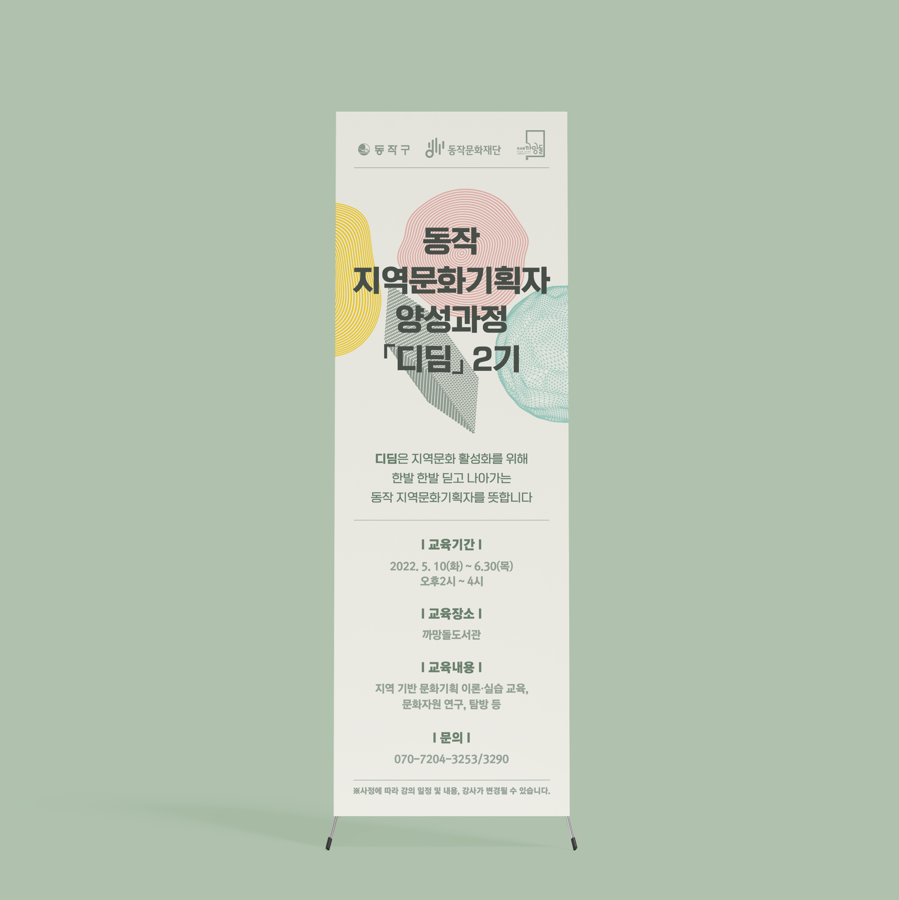  동작문화재단 디딤2기 엑스배너