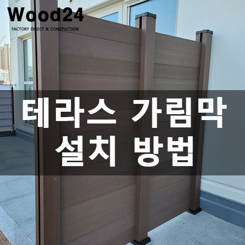  테라스 가림막 휀스 설치 시 주의사항