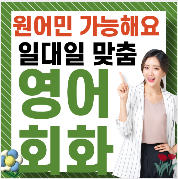  대전 영어회화 주부 직장인 성인 토익 일상영어 생활영어 기초 원어민 영어과외