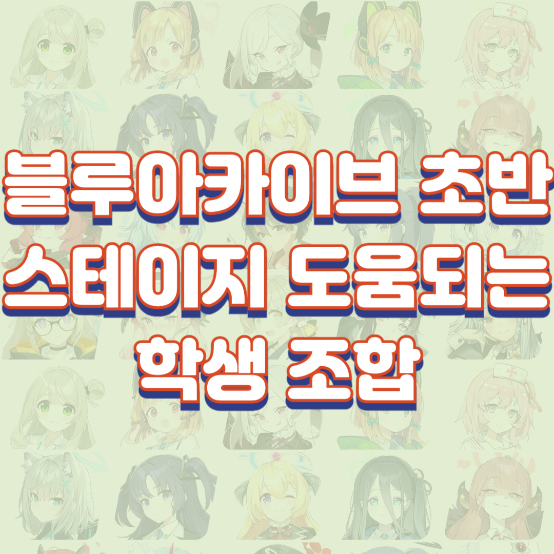  블루아카이브 초반 도움되는 학생 조합(극초반)