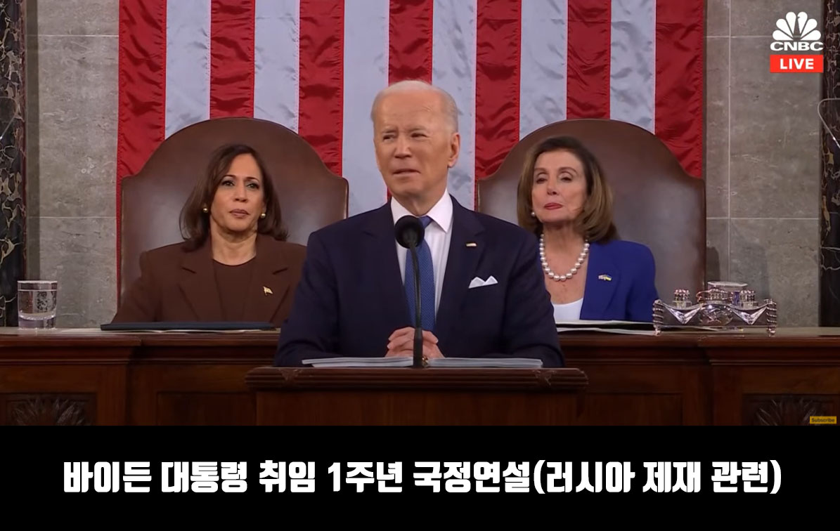  바이든 취임 첫 국정연설  원문 해석 [러시아 제재 중심]