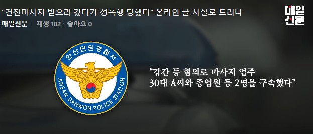  건전마사지 성폭행 안산 타이 마사지업소 위치 업주 종업원 구속
