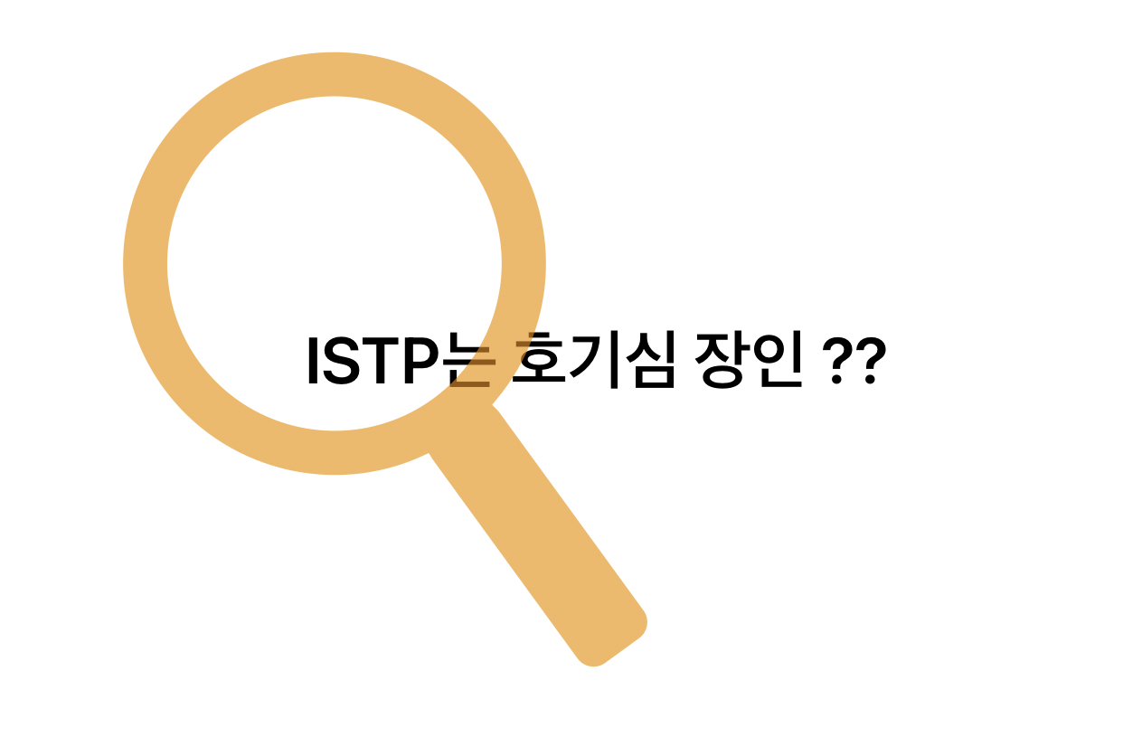  <MBTI> ISTP는 만능 재주꾼 ??