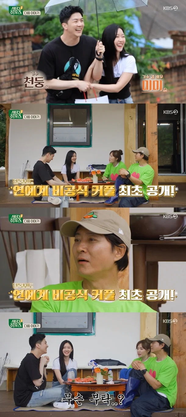  천둥·미미, 방송 통해 4년 열애 발표
