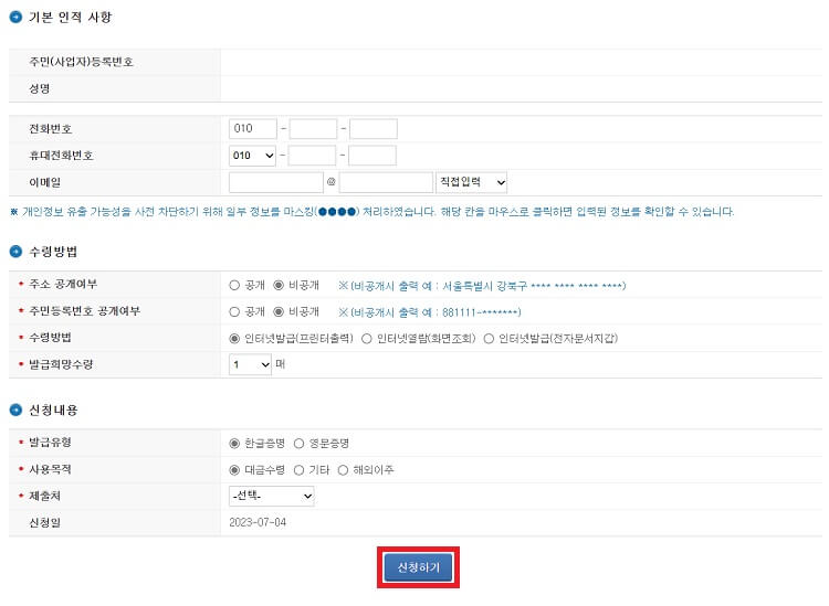 기본-인적-사항-수령방법-신청내용-입력