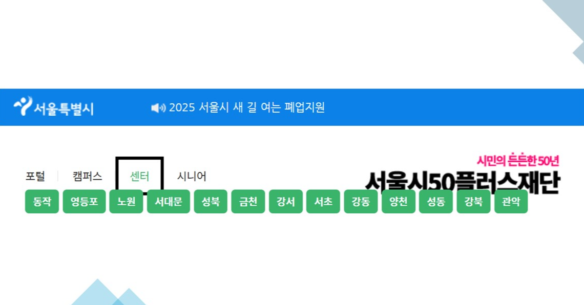 서울시50플러스재단 홈페이지에서 각 지역별 센터 바로가기