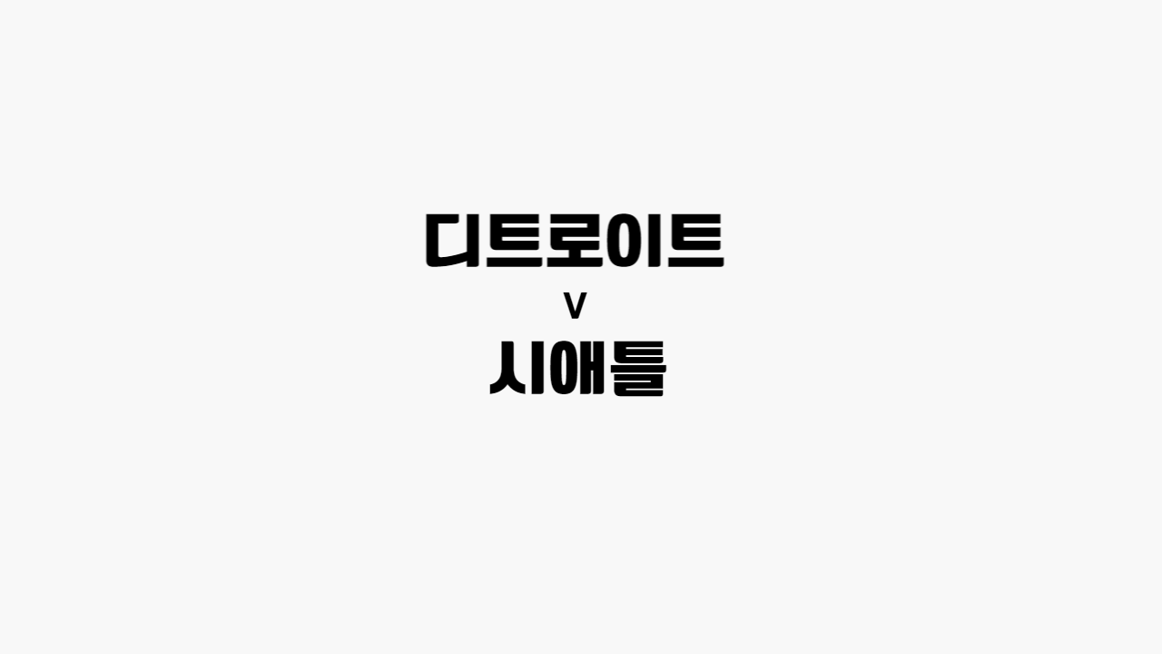 디트로이트-시애틀