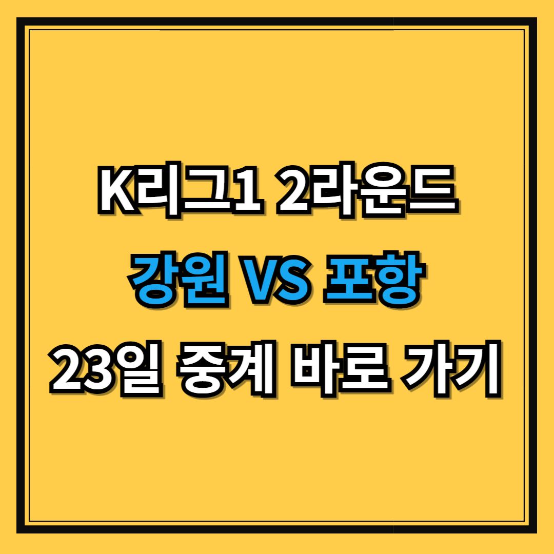 K리그1 2라운드 강원FC VS 포항 스틸러스 경기 중계 바로 가기