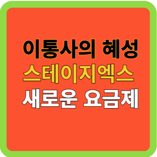 이통사의 혜성: &#39;스테이지엑스&#39; 새로운 요금제