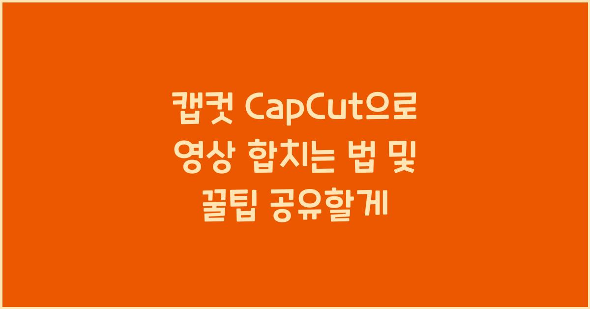 캡컷 capcut으로 영상 합치는 법