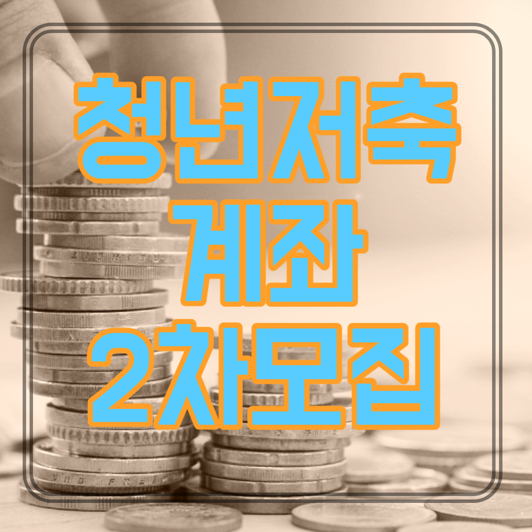  청년저축계좌 조건 및 신청 제출서류 2차 모집