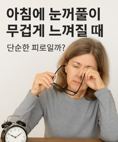 눈이 떠지지 않을때