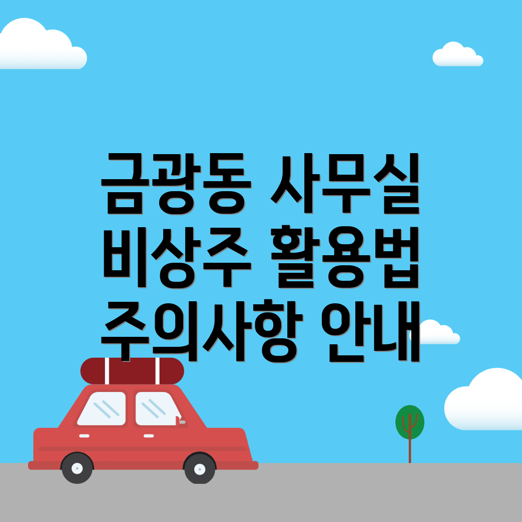 비상주사무실