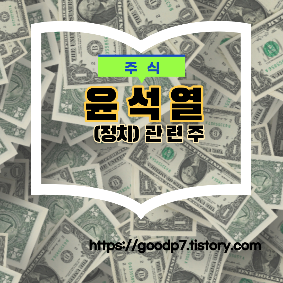  윤석열 관련주! 20종목