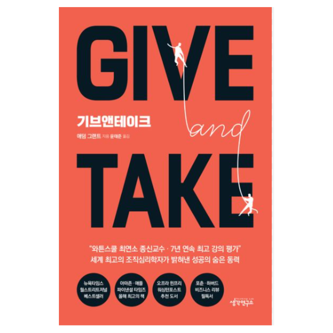 기브 앤 테이크 저자 아담 그랜트