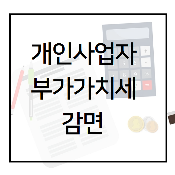  소규모 개인사업자 부가가치세 감면