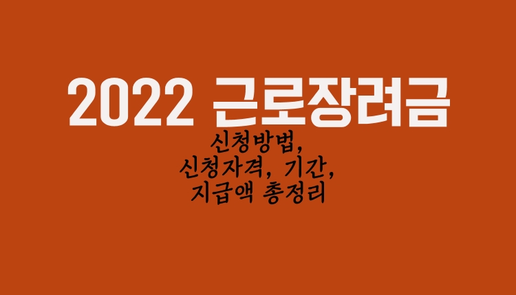 2022년 근로장려금 신청방법, 신청자격, 기간, 지급액을 총저리했다는 대문 안내서
