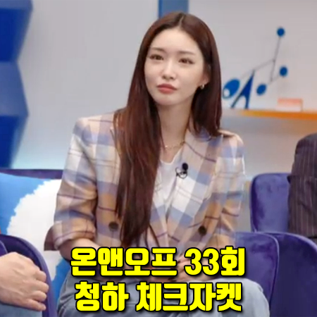  온앤오프 33회 청하 체크자켓 :: 비비안웨스트우드 크롭 더블 체크 자켓 패션