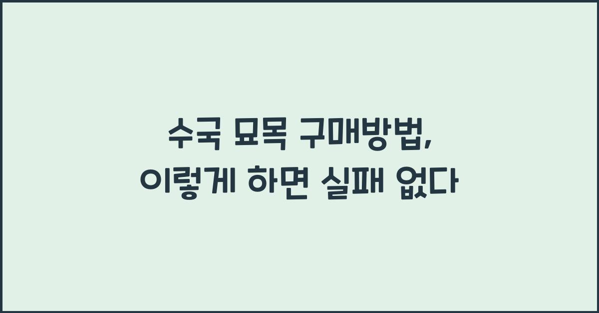 수국 묘목 구매방법